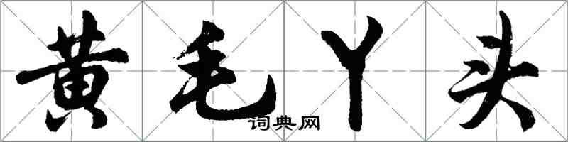 胡問遂黃毛丫頭行書怎么寫