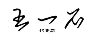 朱錫榮王一石草書個性簽名怎么寫