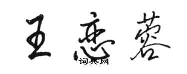 駱恆光王戀蓉行書個性簽名怎么寫