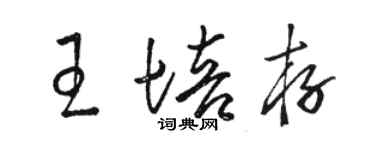 駱恆光王培存草書個性簽名怎么寫