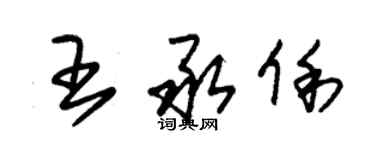 朱錫榮王承俐草書個性簽名怎么寫