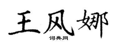 丁謙王風娜楷書個性簽名怎么寫