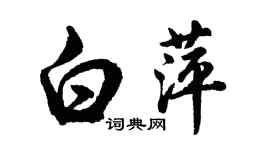 胡問遂白萍行書個性簽名怎么寫