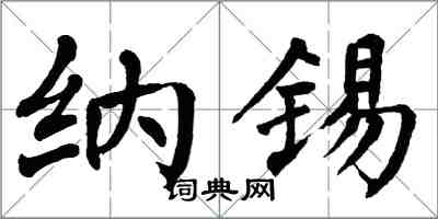 翁闓運納錫楷書怎么寫