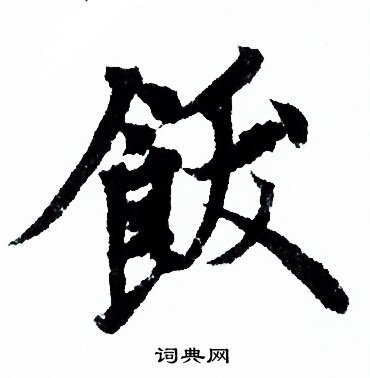 邵仲恭草書書法作品欣賞_邵仲恭草書字帖_書法字典