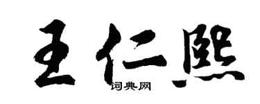 胡問遂王仁熙行書個性簽名怎么寫