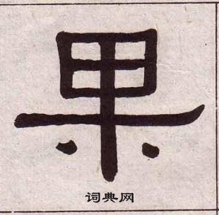 黃葆戉千字文中果的寫法