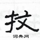 楊為國寫的硬筆隸書抆