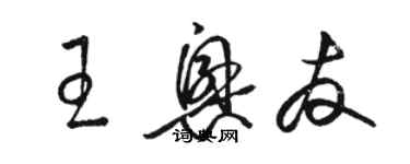 駱恆光王興友草書個性簽名怎么寫