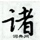 周炳元寫的硬筆楷書諸