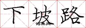 龐中華下坡路楷書怎么寫