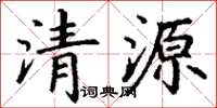 丁謙清源楷書怎么寫