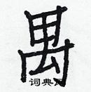 白克儉寫的硬筆楷書禺