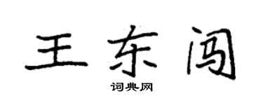 袁強王東闖楷書個性簽名怎么寫