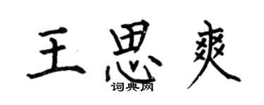 何伯昌王思爽楷書個性簽名怎么寫