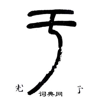 鄧石如在弟子職中寫的於