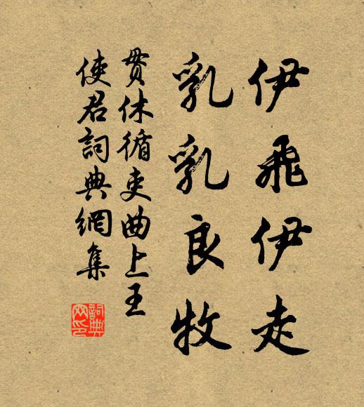 陶令有田唯種黍，鄧家無子不留金 詩詞名句