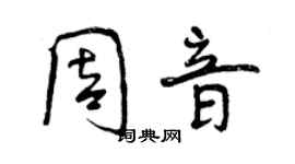 曾慶福周音行書個性簽名怎么寫
