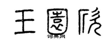 曾慶福王園欣篆書個性簽名怎么寫