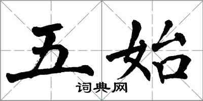 翁闓運五始楷書怎么寫