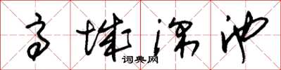朱錫榮高城深池草書怎么寫