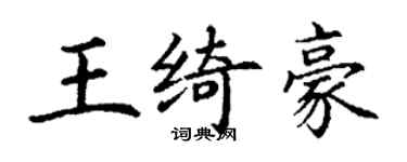 丁謙王綺豪楷書個性簽名怎么寫