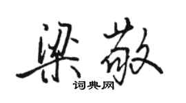 駱恆光梁敬行書個性簽名怎么寫