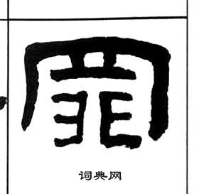 王福庵千字文中罪的寫法