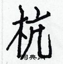 白克儉寫的硬筆楷書杭