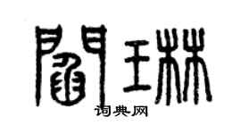 曾慶福閻琳篆書個性簽名怎么寫