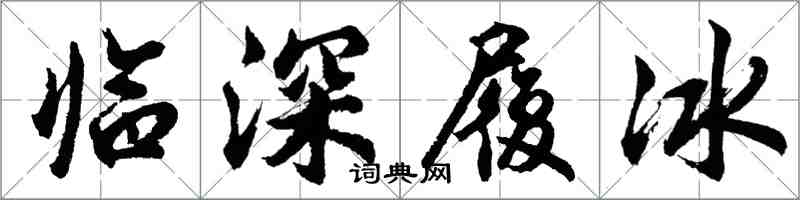 胡問遂臨深履冰行書怎么寫