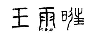 曾慶福王雨旺篆書個性簽名怎么寫