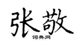 丁謙張敬楷書個性簽名怎么寫
