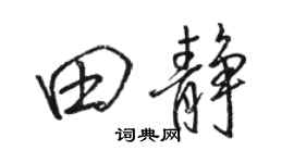 駱恆光田靜行書個性簽名怎么寫