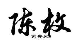 胡問遂陳枚行書個性簽名怎么寫