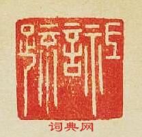 “祗言疏”篆刻印章