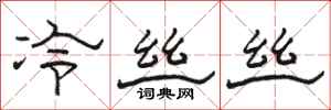 駱恆光冷絲絲隸書怎么寫