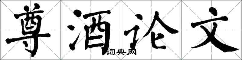 翁闓運尊酒論文楷書怎么寫