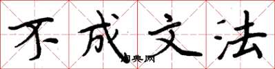 周炳元不成文法楷書怎么寫
