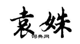 胡問遂袁姝行書個性簽名怎么寫