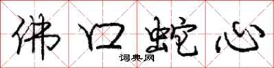 龐中華佛口蛇心行書怎么寫