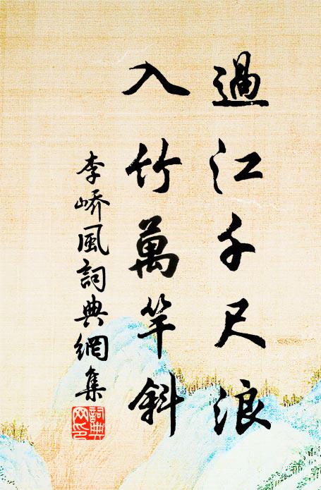 李嶠過江千尺浪,入竹萬竿斜。書法作品欣賞