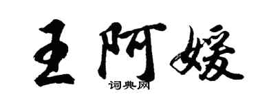 胡問遂王阿媛行書個性簽名怎么寫