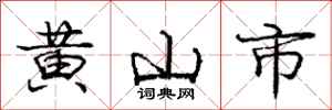 龐中華黃山市行書怎么寫