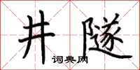 荊霄鵬井隧楷書怎么寫