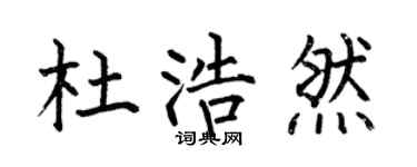 何伯昌杜浩然楷書個性簽名怎么寫