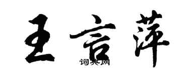 胡問遂王言萍行書個性簽名怎么寫