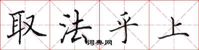 田英章取法乎上楷書怎么寫