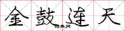 龐中華金鼓連天行書怎么寫