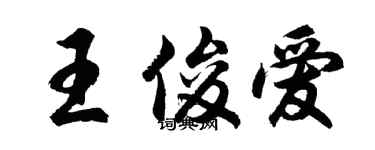 胡問遂王俊愛行書個性簽名怎么寫